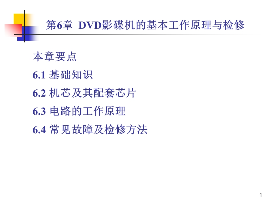 DVD影碟机的基本工作原理与检修.ppt_第1页