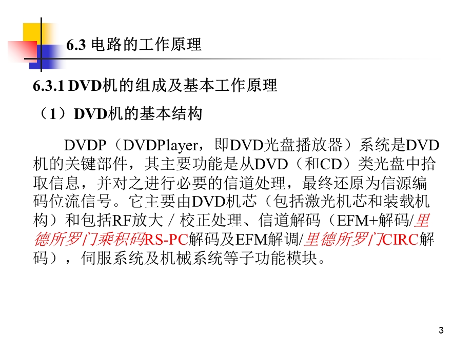 DVD影碟机的基本工作原理与检修.ppt_第3页