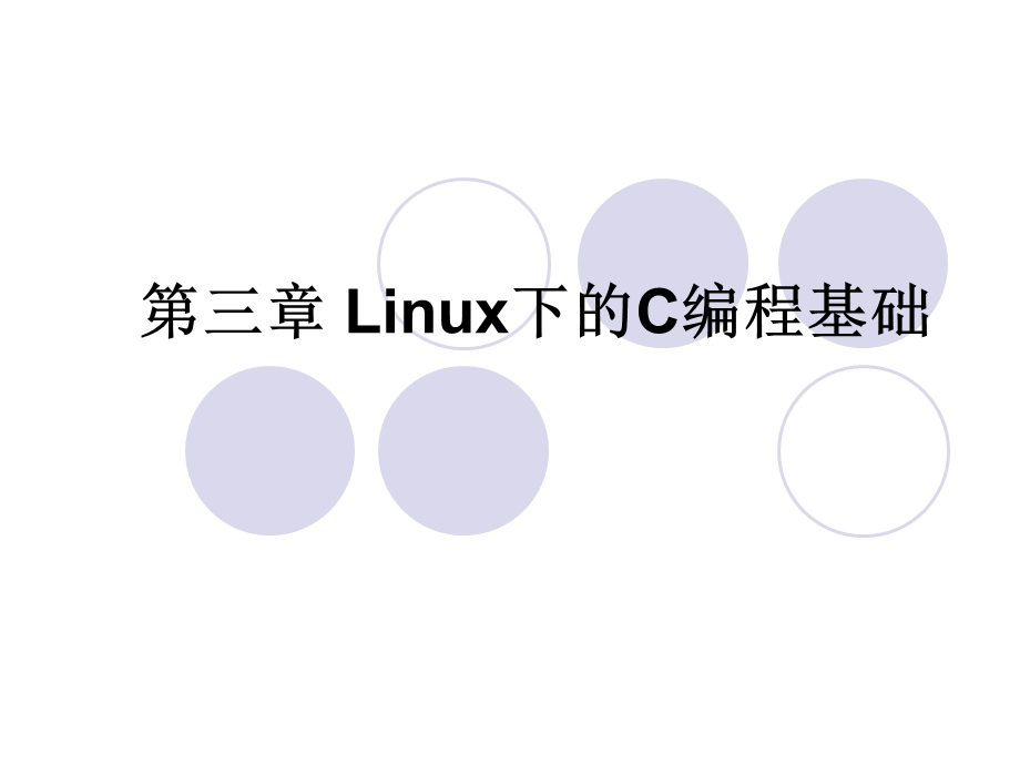 Linux下的C编程.ppt_第1页