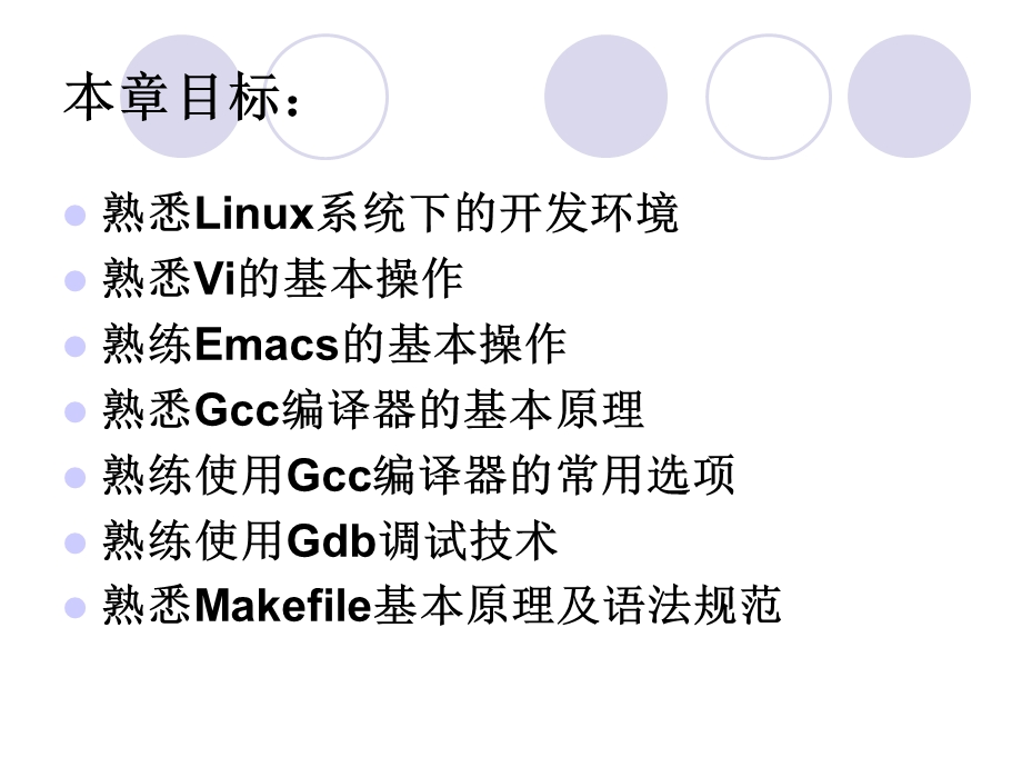 Linux下的C编程.ppt_第2页