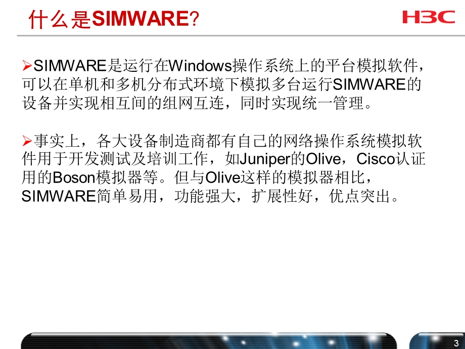 H3C培训教程SIMWARE使用轻松入门.ppt_第3页