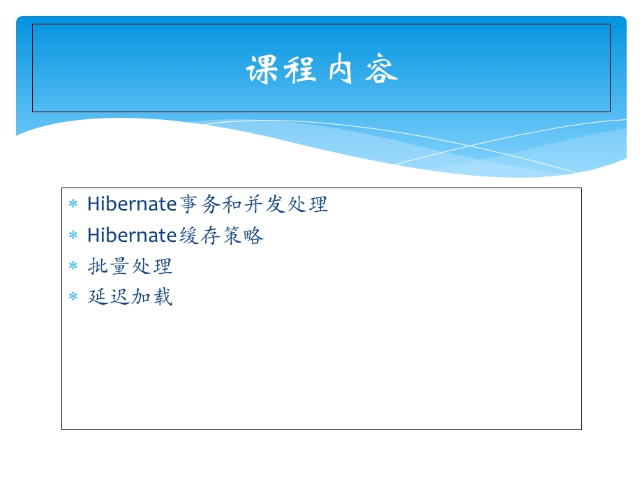 hibernate高级应用.ppt_第2页