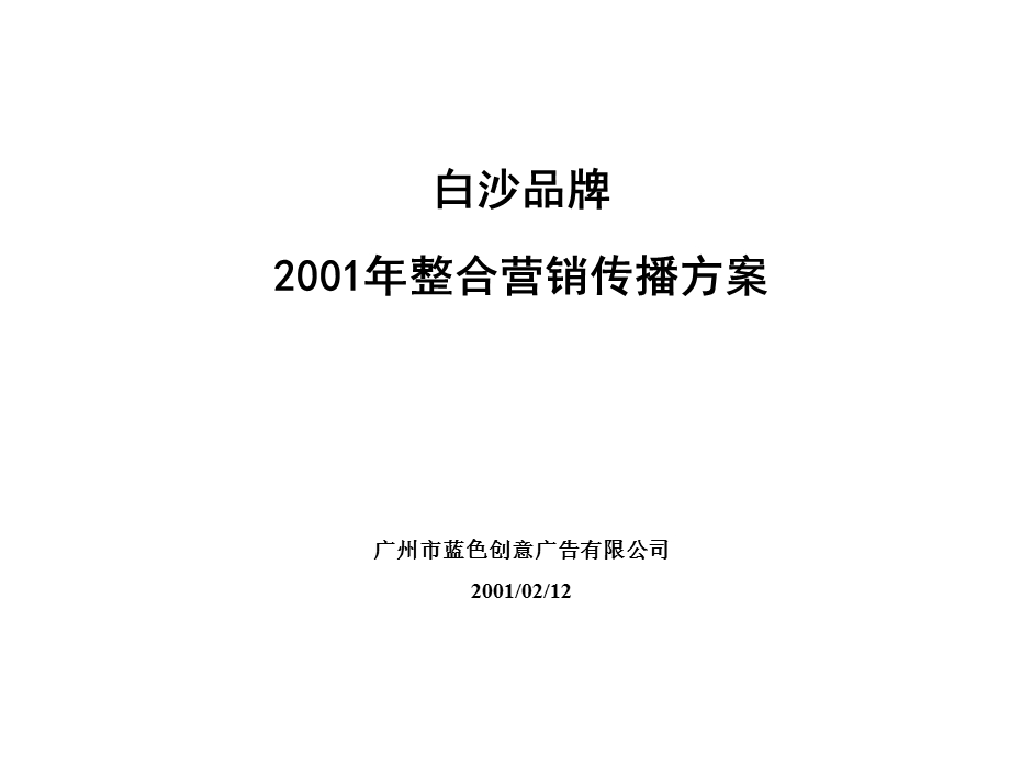 A广告公司策划蓝色创意《白沙品牌整合营销传播方案.ppt_第1页