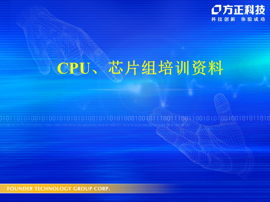 CPU芯片组培训-侯莹洁初.ppt_第1页
