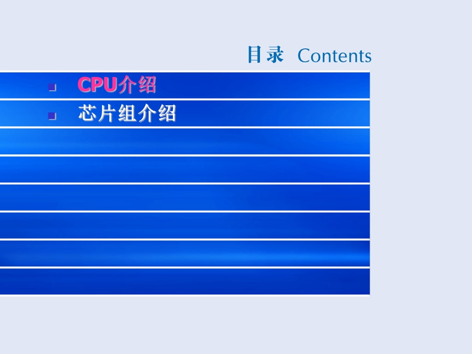 CPU芯片组培训-侯莹洁初.ppt_第2页