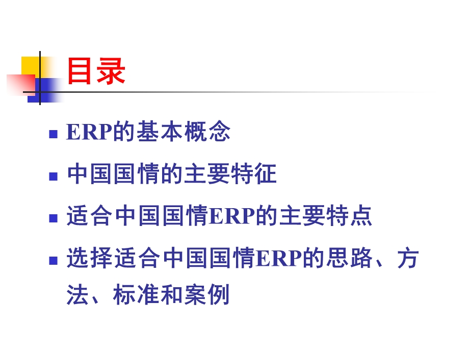 ERP选型思路方法标准和案例.ppt_第3页