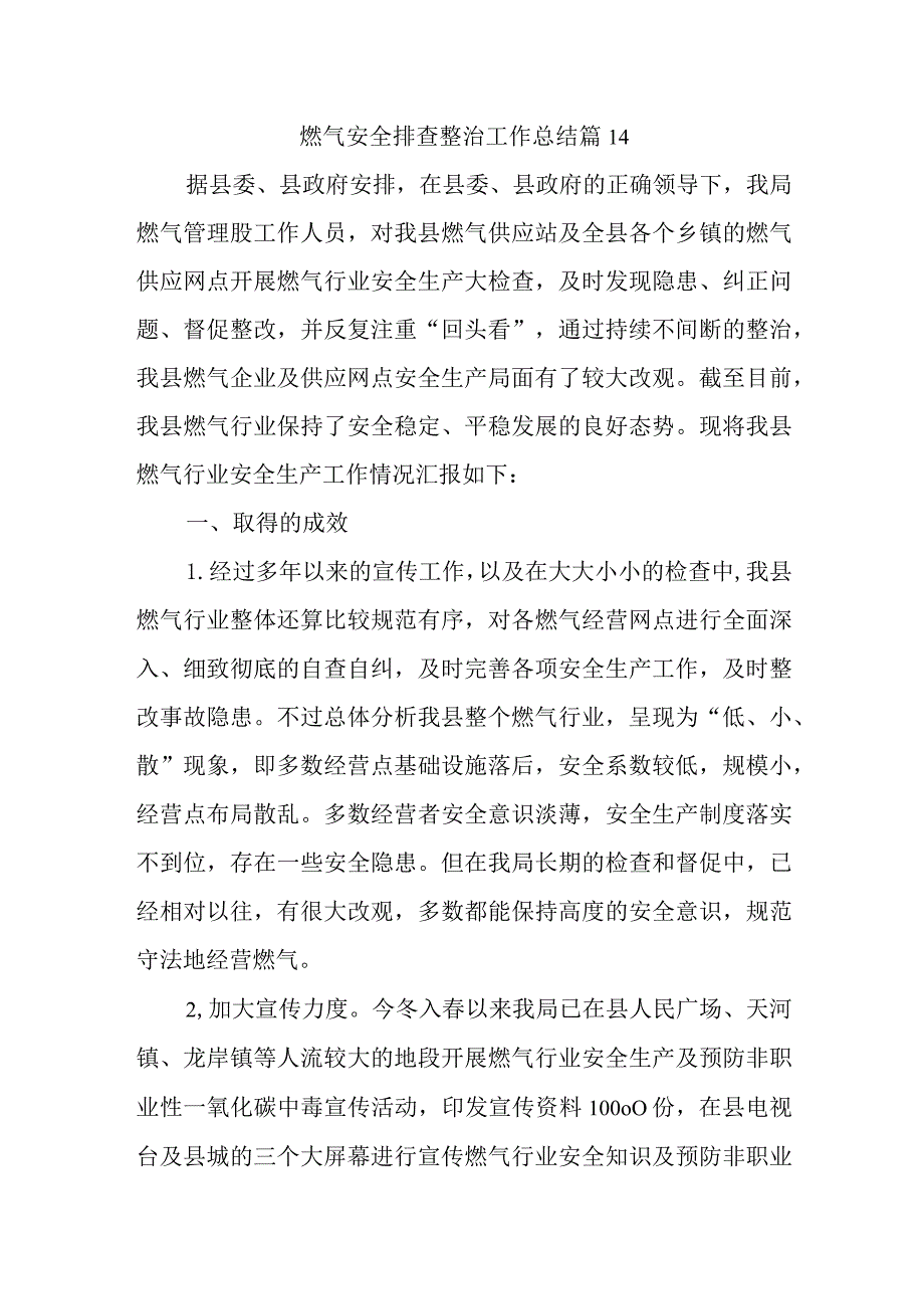 燃气安全排查整治工作总结 篇14.docx_第1页