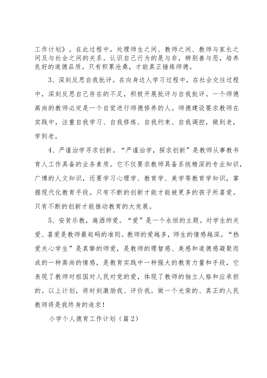 小学个人德育工作计划集锦7篇.docx_第2页