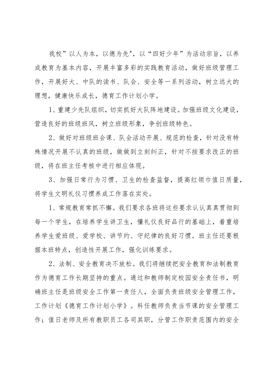 小学个人德育工作计划集锦7篇.docx_第3页