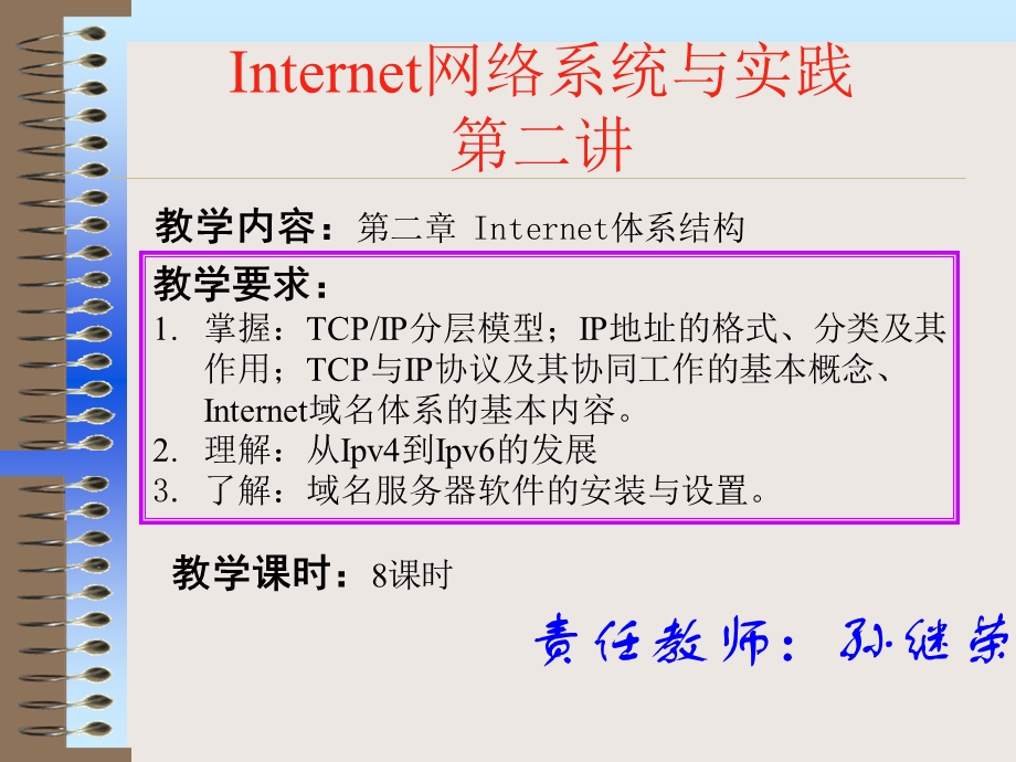 Internet网络系统与实践第二讲.ppt_第1页