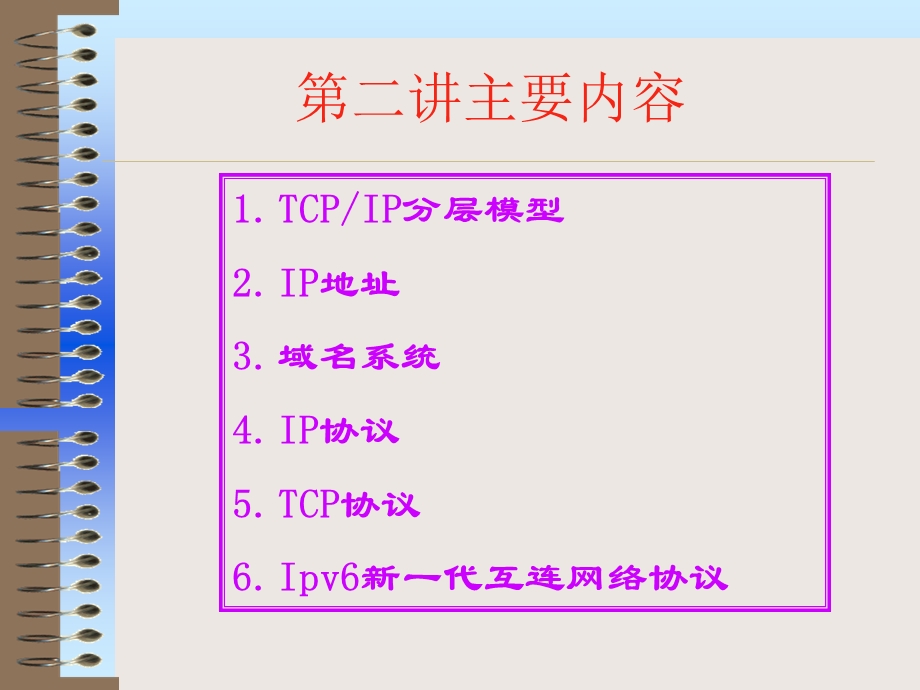 Internet网络系统与实践第二讲.ppt_第2页