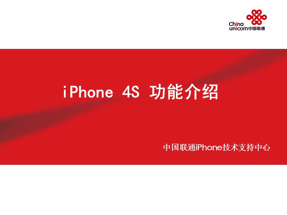 iPhone4S功能介绍(联通版).ppt_第1页