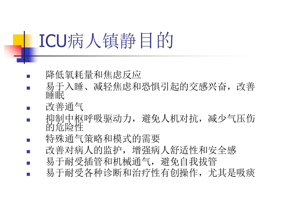 icu常用镇静药物.ppt_第3页