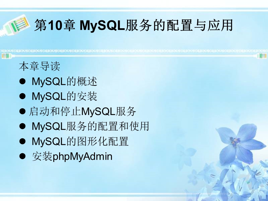 MySQL服务的配置与应用.ppt_第1页