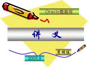 Oracle数据库讲义(第五章).ppt