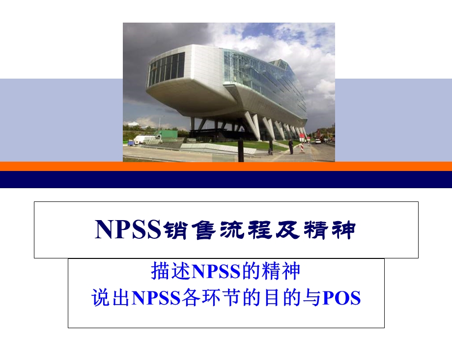 NPSS销售流程及精神50页.ppt_第1页