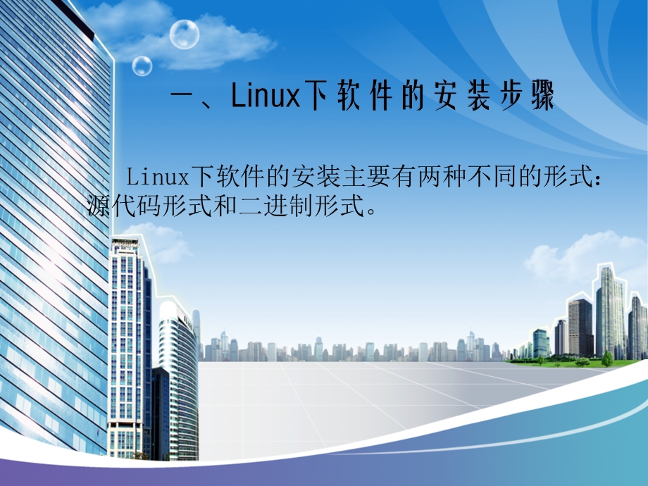 Linux下软件的安装(包括mplayer、linphone和swf的安装).ppt_第3页
