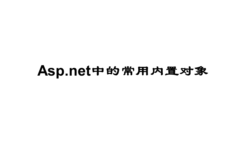 ASPNET常用内置对象.ppt_第1页