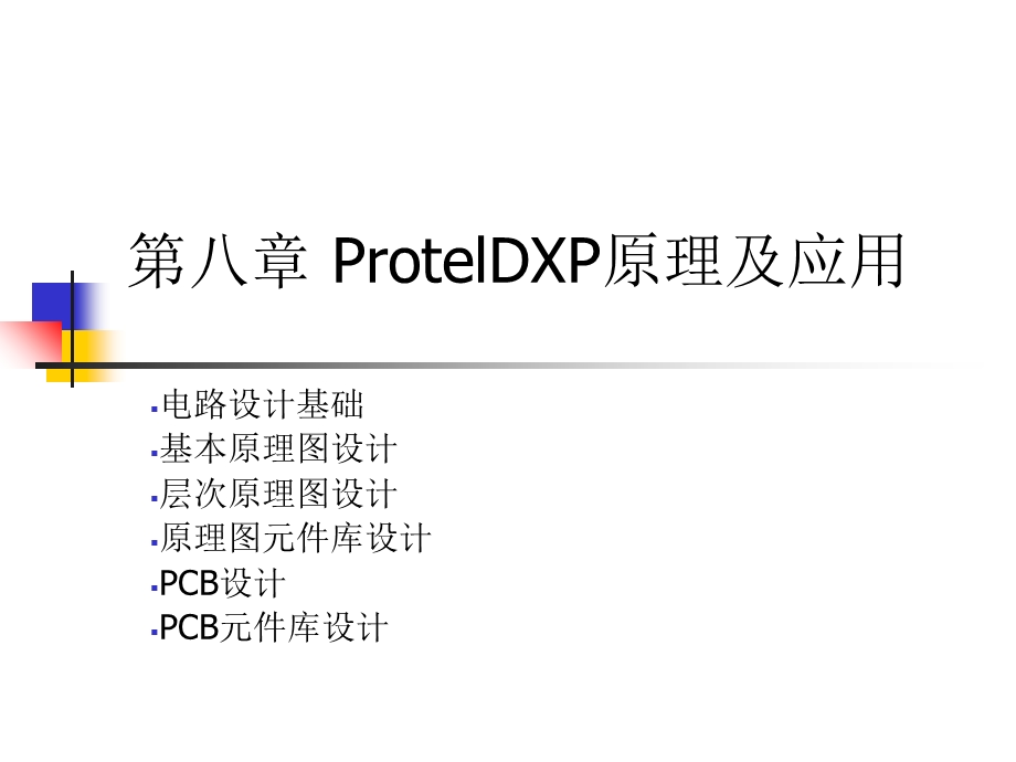 ProtelDXP原理及应用.ppt_第1页