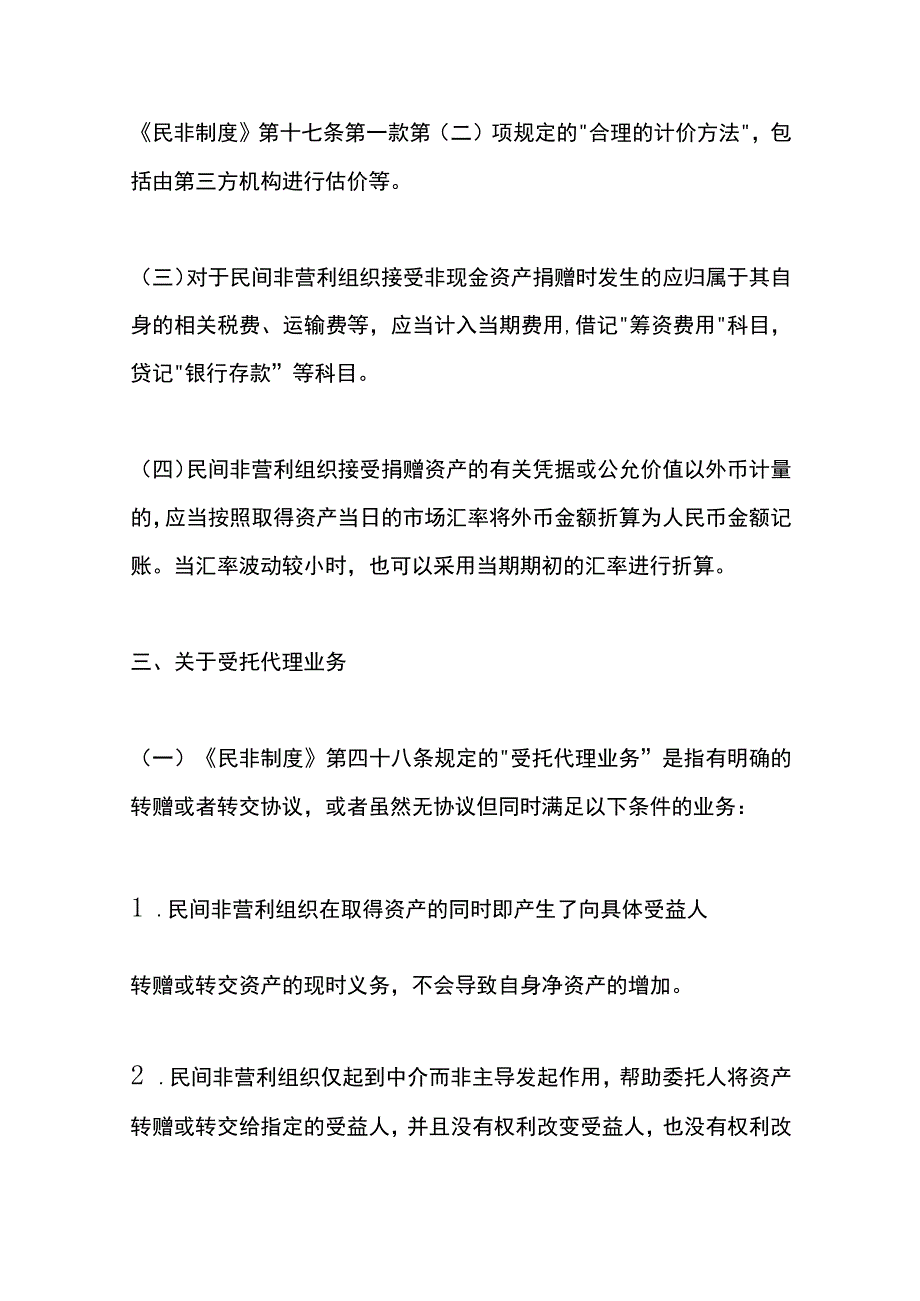 民间非营利组织协会的会计账务处理.docx_第2页