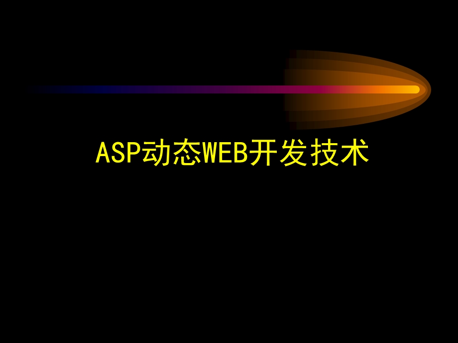 ASP动态web设计教程.ppt_第1页