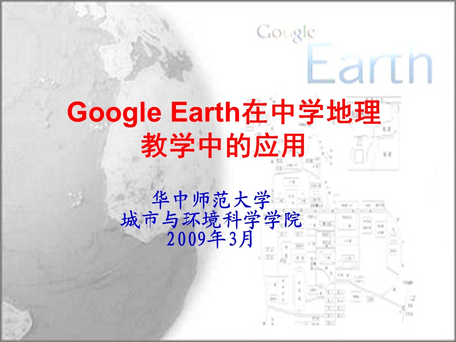 GoogleEarth在中学地理教学中的应用.ppt_第1页