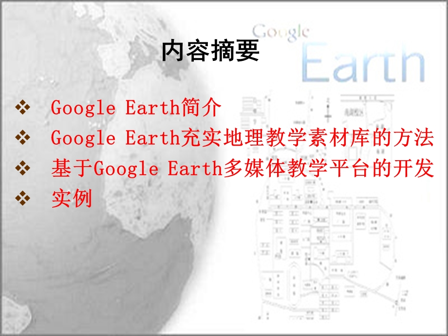 GoogleEarth在中学地理教学中的应用.ppt_第2页