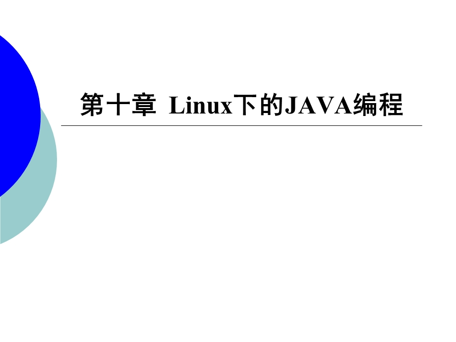 Linux下的Java编程.ppt_第1页