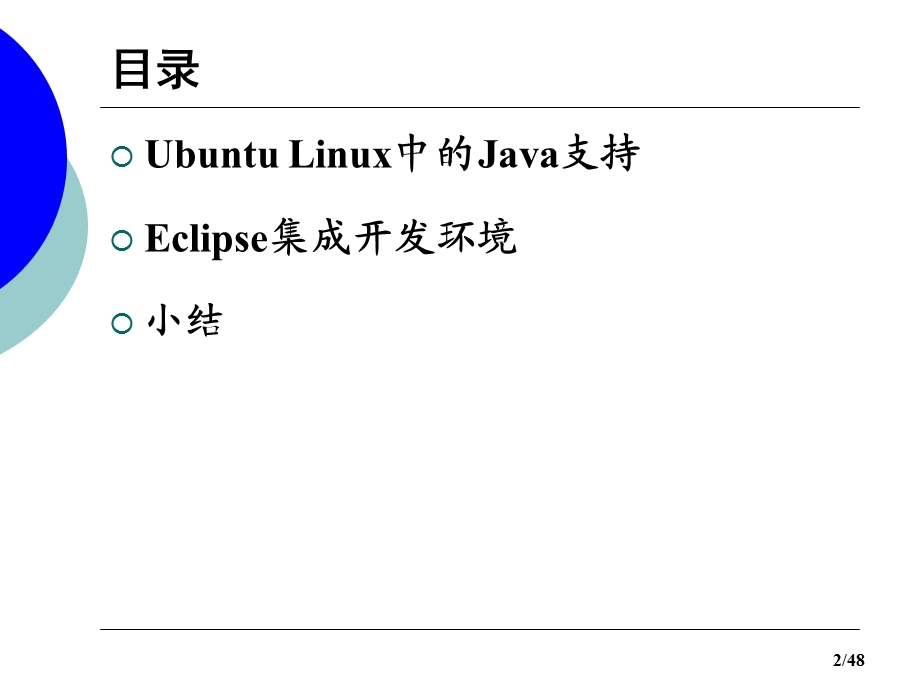 Linux下的Java编程.ppt_第2页