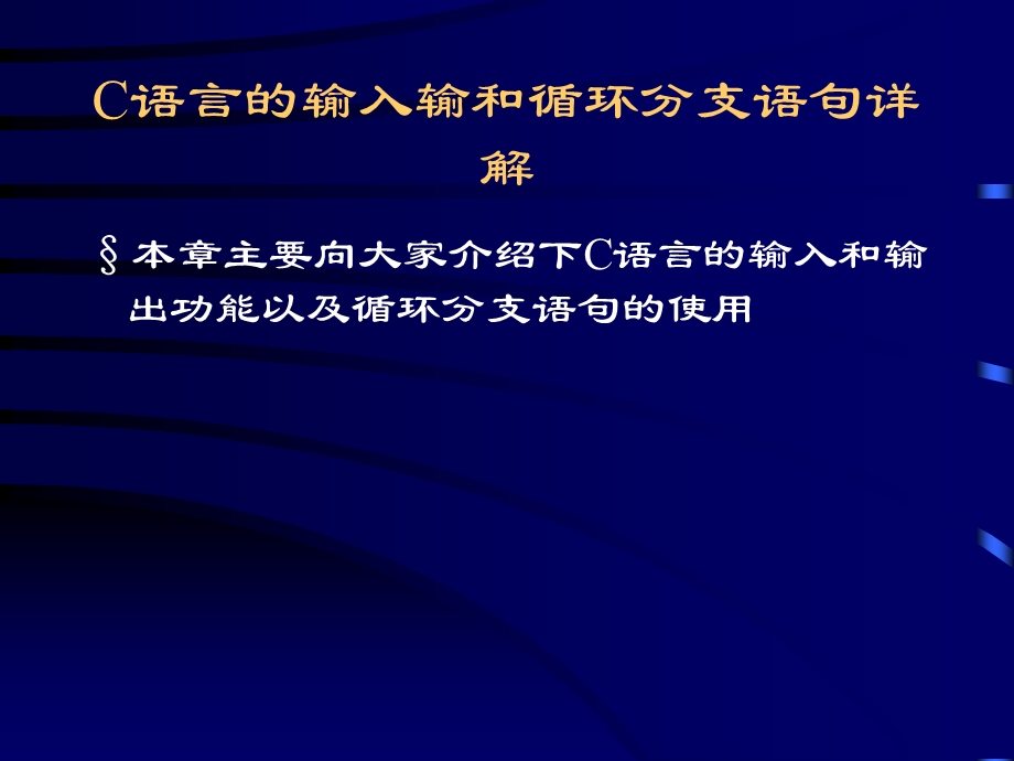 C语言中输入输出和循环语句详解.ppt_第1页