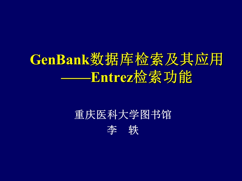 genbank数据库检索及其应用.ppt_第1页