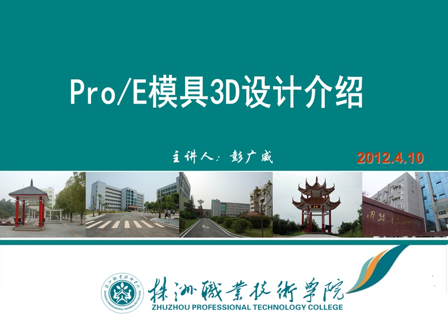 ProE模具3D设计介绍.ppt_第1页