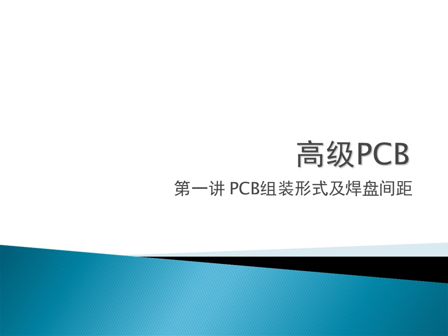 PCB安装形式及布局要点.ppt_第1页