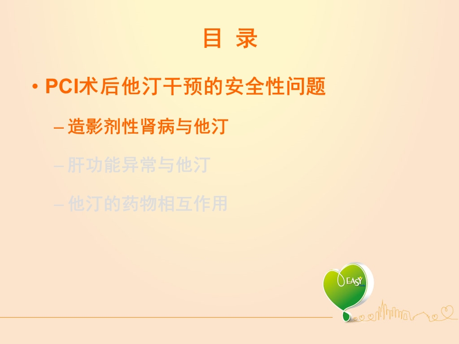 PCI术后药物干预安全性考虑.ppt_第2页