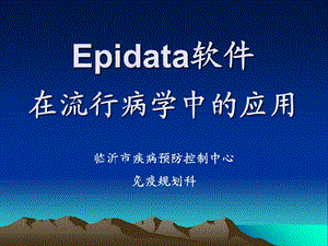 EPIdata软件在流行病学中应用.ppt