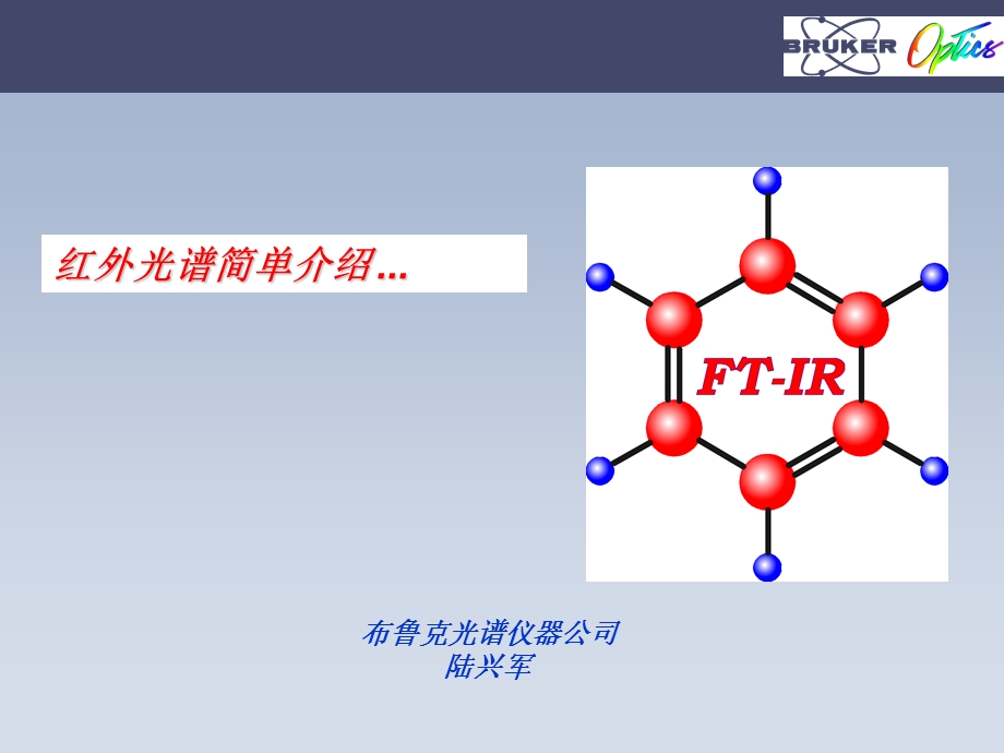 FTIR红外光谱原理及图谱解析.ppt_第1页