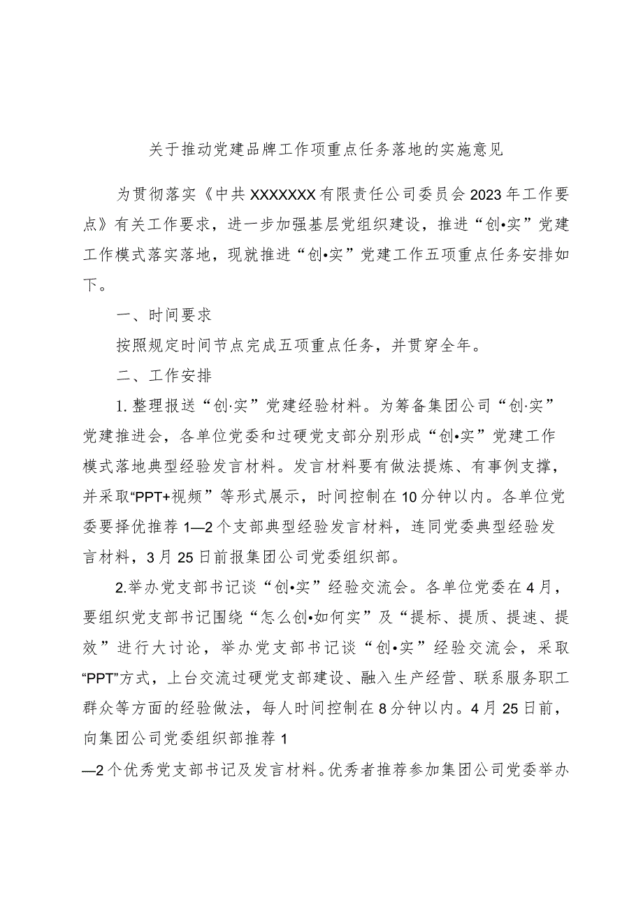 关于推动党建品牌工作项重点任务落地的实施意见.docx_第1页