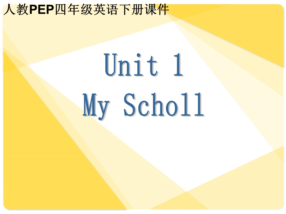 PEP人教版小学四年级英语下册Unit 1 Our School.ppt_第1页
