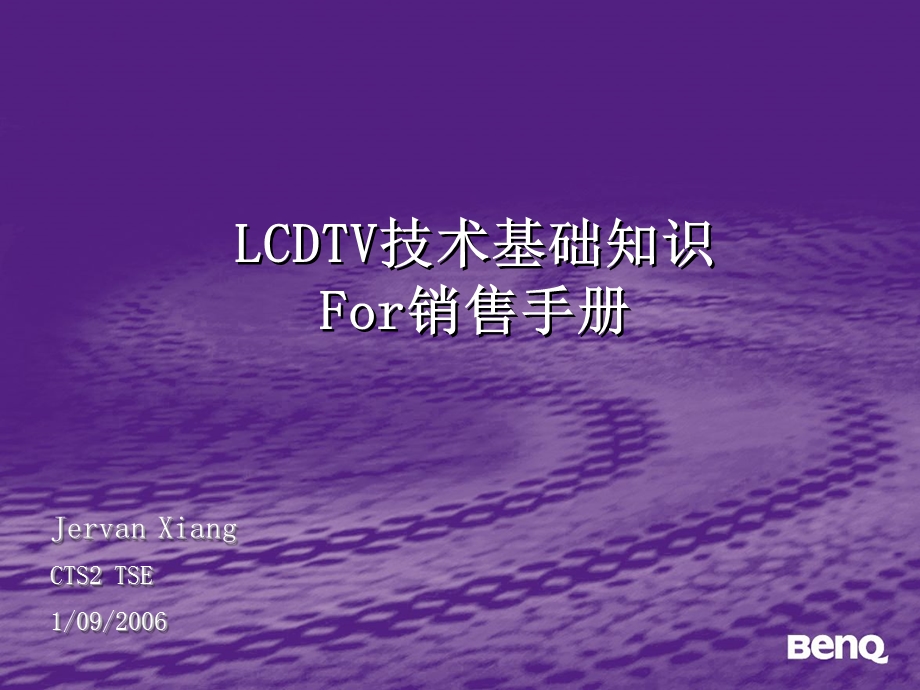 LCDTV基础知识for销售手册.ppt_第1页