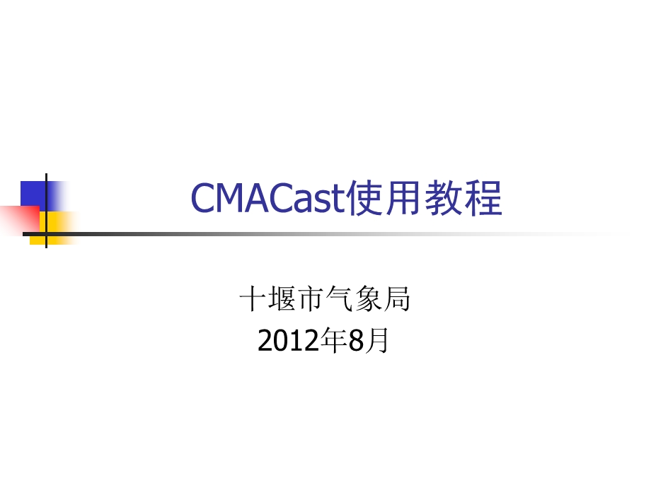 CMACast使用教程 (2).ppt_第1页