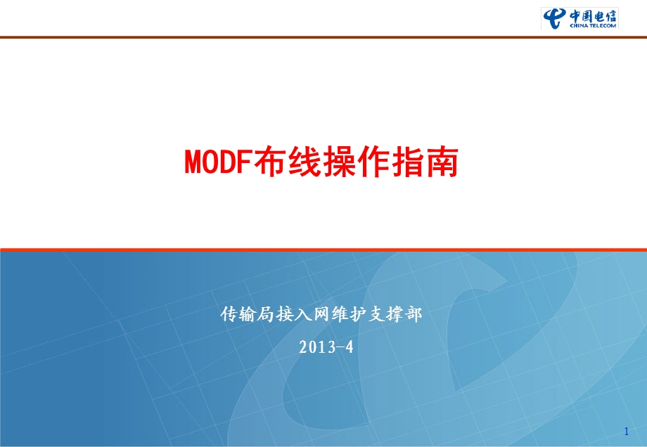 MODF布线操作指南 (2).ppt_第1页