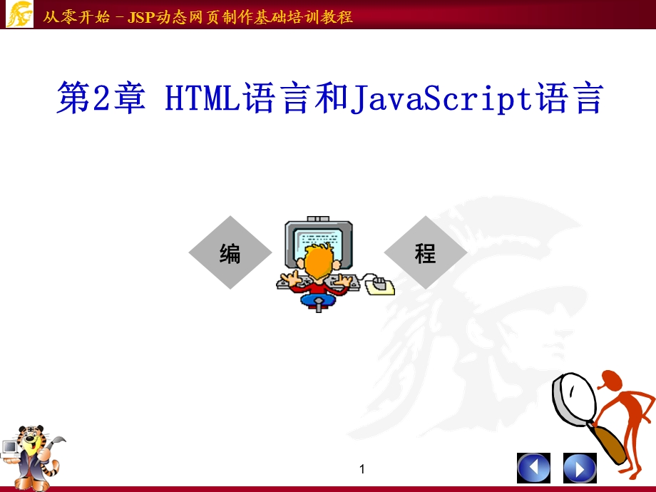 HTML语言和JavaScript语言.ppt_第1页