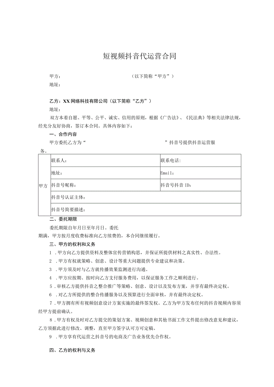 抖音账号代运营协议律师拟定版精选5套.docx_第1页