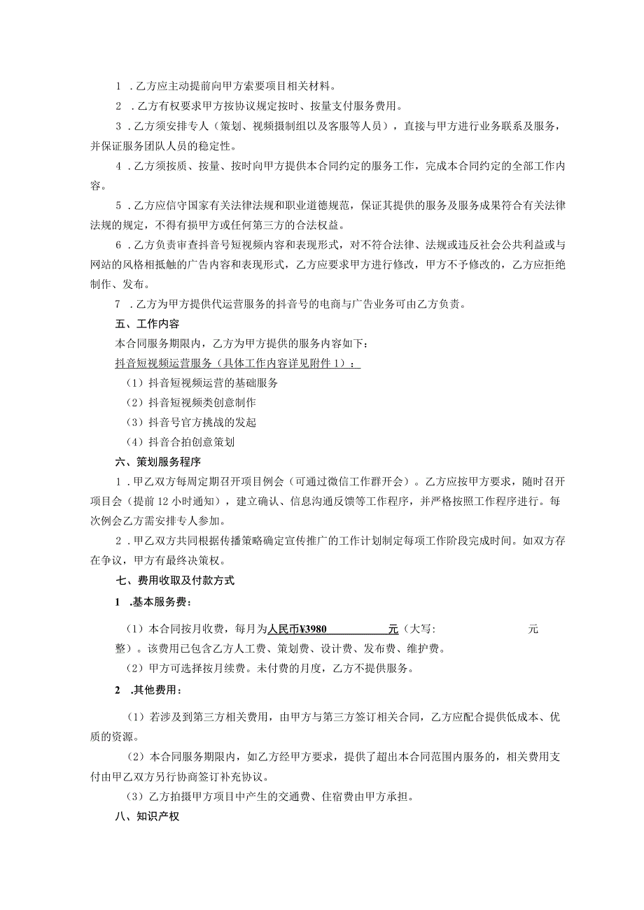 抖音账号代运营协议律师拟定版精选5套.docx_第2页