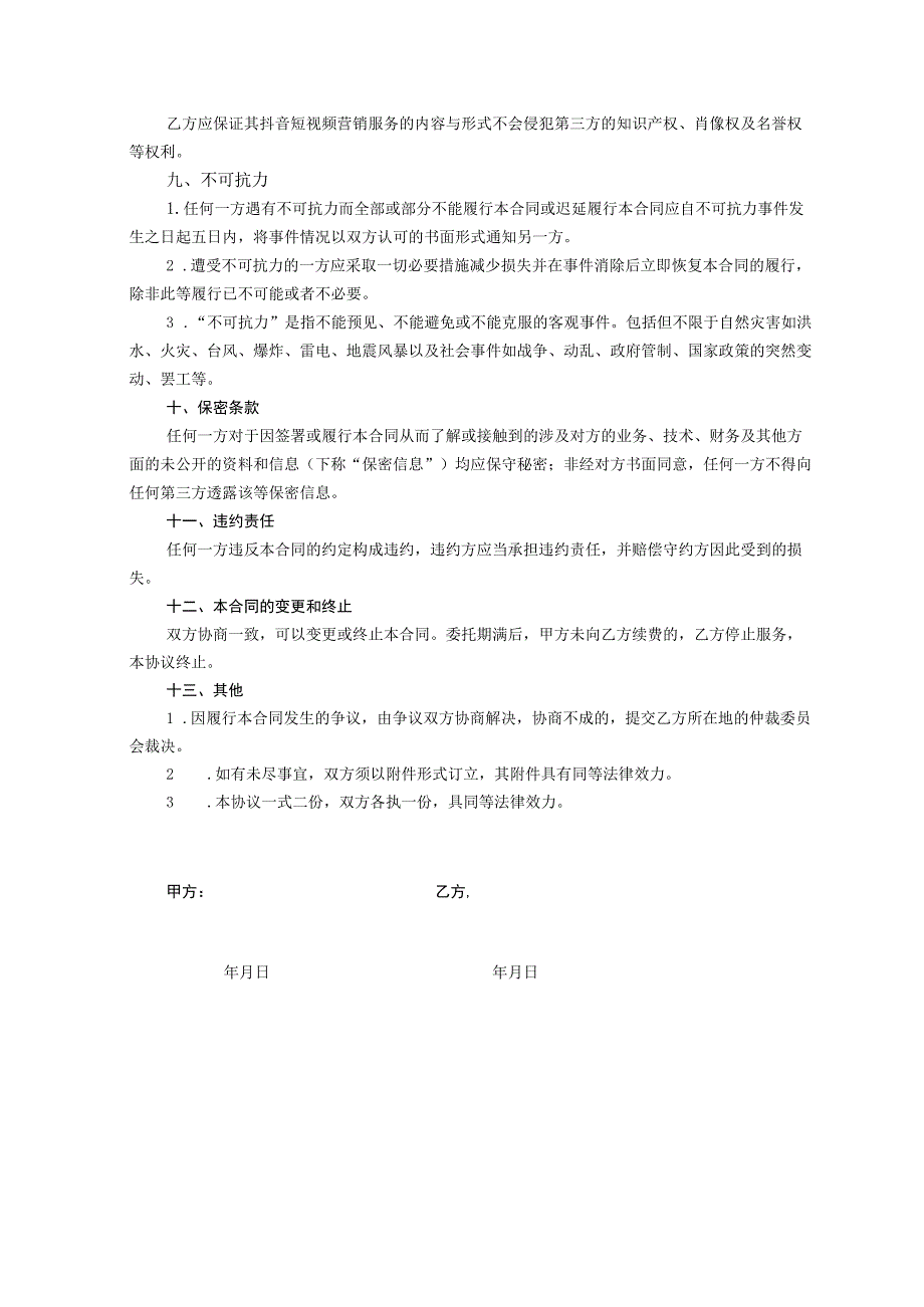 抖音账号代运营协议律师拟定版精选5套.docx_第3页