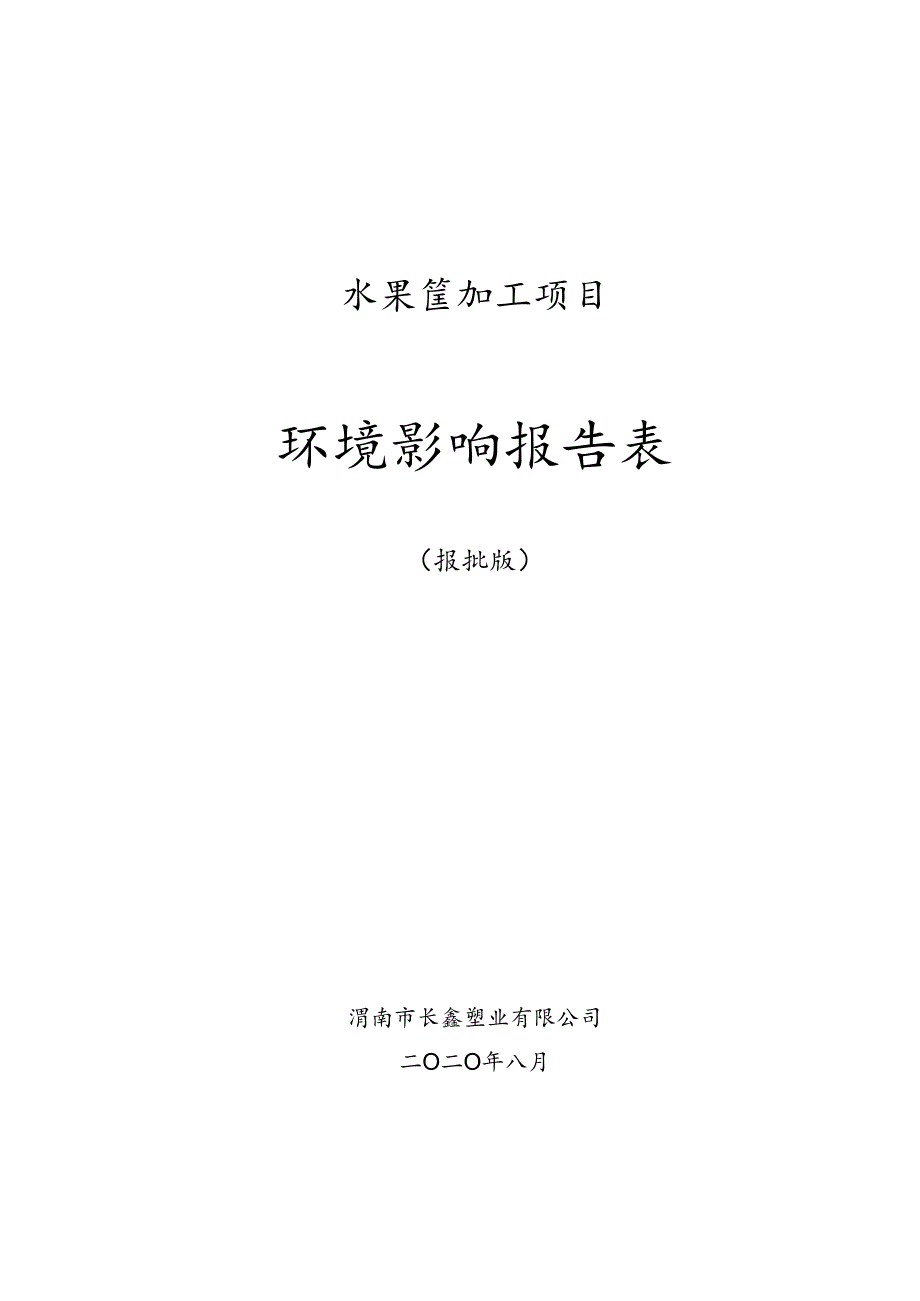 水果筐加工项目环境影响报告表.docx_第1页