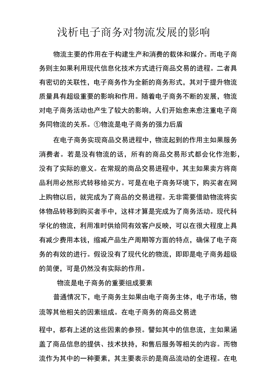 浅析电子商务对物流发展的影响.docx_第1页