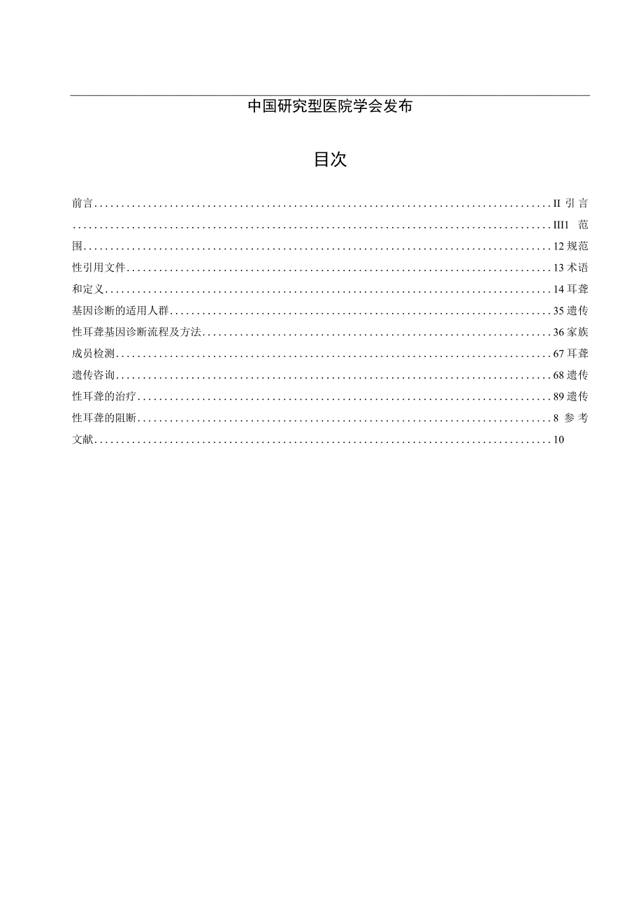 耳聋基因诊断与遗传咨询临床实践标准.docx_第2页