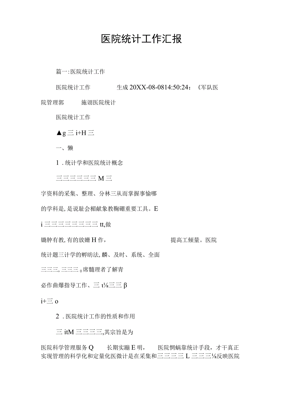 医院统计工作汇报.docx_第1页