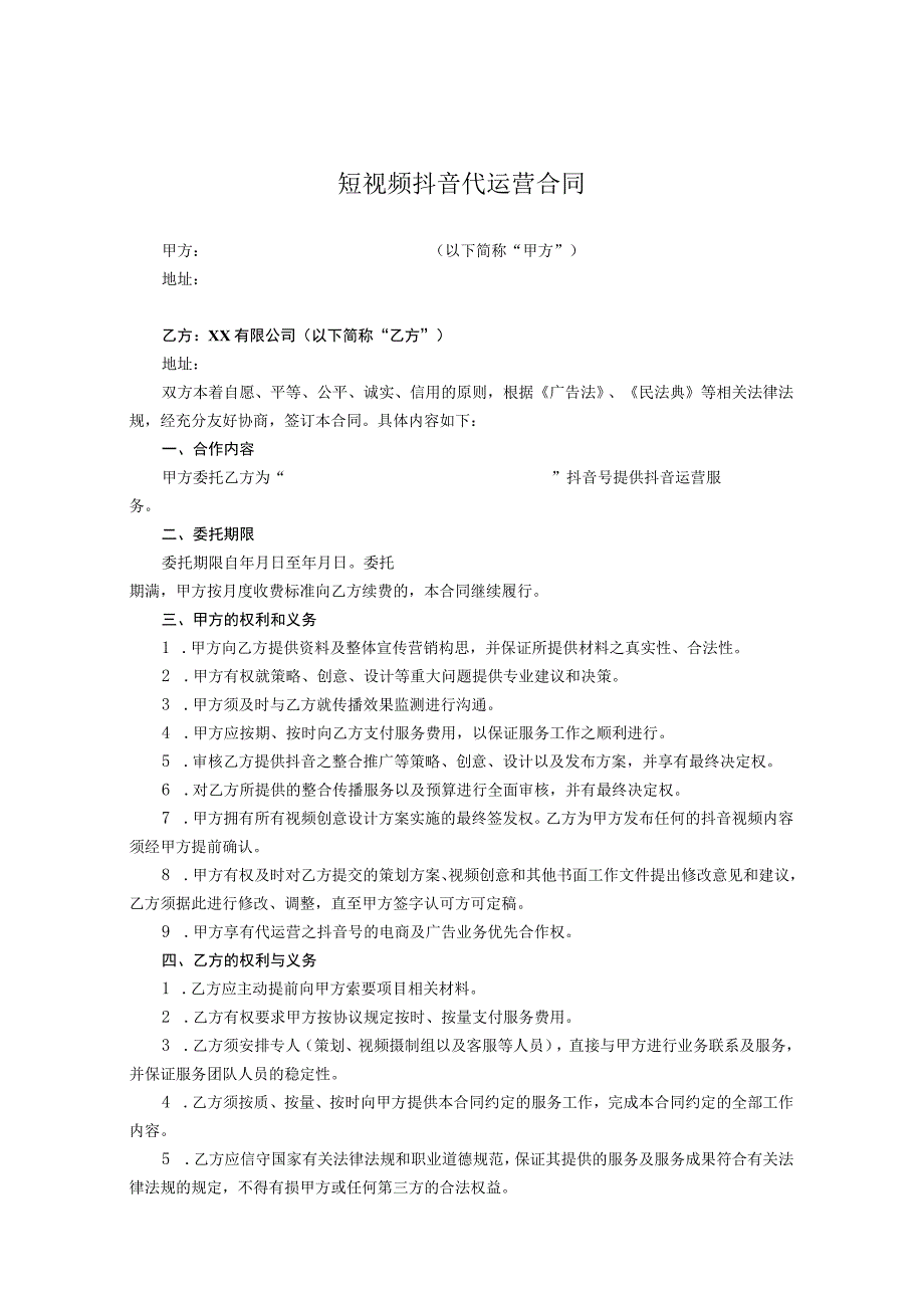 抖音账号代运营合作协议精选5套.docx_第1页